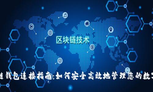 区块链钱包连接指南：如何安全高效地管理您的数字资产