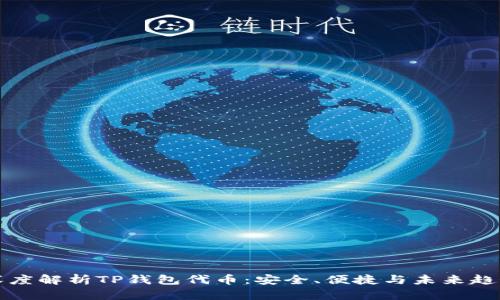 深度解析TP钱包代币:安全、便捷与未来趋势
