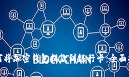 如何将加密钱包提款到银行卡：全面指南