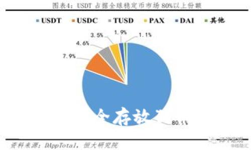 tp钱包如何安全存放狗币?全面指南
