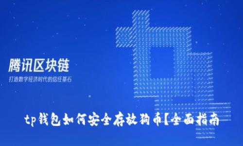 tp钱包如何安全存放狗币？全面指南