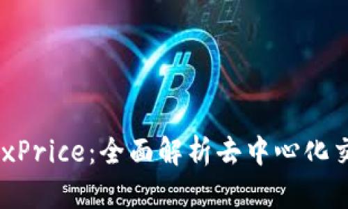 ### TP钱包DexPrice:全面解析去中心化交易所的价格动态