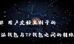 ### 用户友好且利于的比特