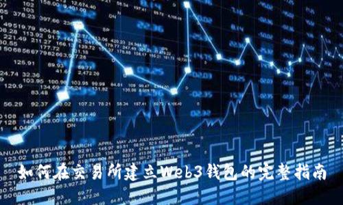 如何在交易所建立Web3钱包的完整指南