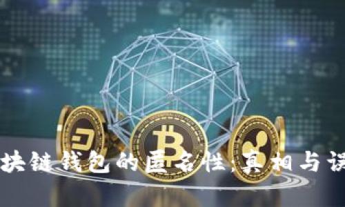 区块链钱包的匿名性：真相与误解