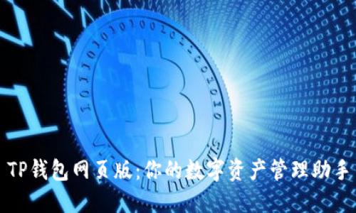 TP钱包网页版：你的数字资产管理助手