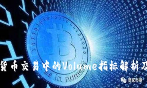 数字货币交易中的Volume指标解析及应用