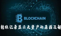 TP钱包转账记录显示无资产