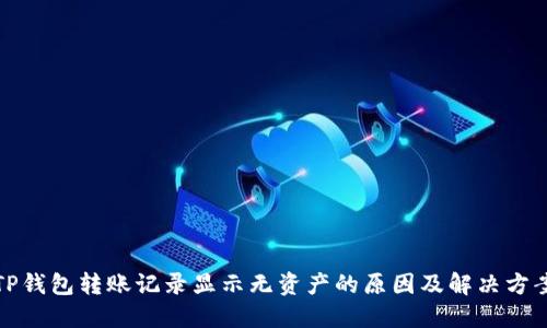 TP钱包转账记录显示无资产的原因及解决方案