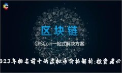 2023年排名前十的虚拟币价