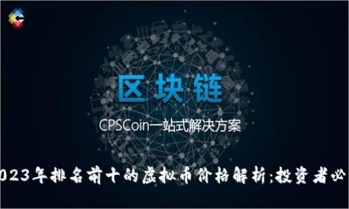 2023年排名前十的虚拟币价格解析：投资者必看
