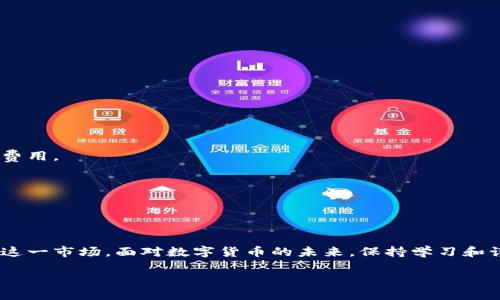   如何通过TP钱包购买宝贝狗（Baby Doge）？ / 

 guanjianci TP钱包, 宝贝狗, 数字货币, 加密资产 /guanjianci 

内容主体大纲：

1. 引言
   - TP钱包的介绍
   - 宝贝狗（Baby Doge）的概述
   - 购买宝贝狗的必要性和潜力

2. 什么是TP钱包？
   - TP钱包的功能
   - 安全性和用户体验
   - 如何下载和安装TP钱包

3. 宝贝狗（Baby Doge）是什么？
   - 宝贝狗的背景和发展历史
   - 宝贝狗的技术特点
   - 在加密市场上的表现

4. 如何获取Baby Doge的购买方法？
   - 使用TP钱包购买Baby Doge的步骤
   - 导入助记词和创建新钱包
   - 购买Baby Doge的交易过程

5. 使用TP钱包时的注意事项
   - 安全性设置和防范措施
   - 如何处理私钥和助记词
   - 常见的交易错误和解决方法

6. 宝贝狗的投资前景
   - 价格走势分析
   - 市场竞争力分析
   - 投资者的反馈和评价

7. 常见问题解答
   - 宝贝狗是否值得投资？
   - TP钱包支持哪些其他币种？
   - 如何处理交易失败的问题？
   - 是否可以在TP钱包中看到交易记录？
   - 宝贝狗未来的发展趋势如何？
   - TP钱包的收费问题？
   - 如何联系TP钱包的客服？

8. 结论
   - 总结TP钱包购买宝贝狗的优势
   - 鼓励用户进行更多的研究和学习

### 1. 引言

在数字货币的蓬勃发展中，越来越多的新兴币种步入了大众的视野，宝贝狗（Baby Doge）就成为了其中之一。而TP钱包作为一款功能强大的数字货币钱包，为用户提供了便捷的交易体验。本文将详细讲解如何通过TP钱包购买宝贝狗，帮助想要进入加密资产市场的用户顺利完成这一过程。

### 2. 什么是TP钱包？

TP钱包的功能
TP钱包是一款集成多种数字货币的轻量级钱包，用户可以通过它管理多种加密货币。它支持即时交易、资产管理、市场行情查询等功能，使用户能够方便地进行数字资产的管理和投资。

安全性和用户体验
TP钱包重视用户数据和资产的安全，采用了多层加密技术，确保用户的资金安全。同时，用户界面友好，操作简单，使得即使是新手用户也能快速上手。

如何下载和安装TP钱包
TP钱包在各大应用商店均可下载，用户只需根据提示进行安装，然后创建新钱包或导入已有钱包，即可开始使用。

### 3. 宝贝狗（Baby Doge）是什么？

宝贝狗的背景和发展历史
宝贝狗是在狗狗币的热潮中应运而生的加密货币。它以“助你赚钱”为口号，目标是吸引那些希望通过投资加密货币获得收益的用户。自推出以来，宝贝狗以其潜在的高回报吸引了众多投资者。

宝贝狗的技术特点
宝贝狗基于去中心化的区块链技术，通过智能合约进行管理。其流通机制独特，在交易时会产生一定比例的销毁，使得币种希缺性逐步增加。

在加密市场上的表现
宝贝狗在上市后价格波动较大，但随着社区用户的增长，其市场表现逐渐稳定，并在多个交易平台上市，获得了一定的投资者基础。

### 4. 如何获取Baby Doge的购买方法？

使用TP钱包购买Baby Doge的步骤
首先，用户需要在TP钱包中完成注册和身份验证。接着，将资金充入TP钱包，通常可以通过法币或其他数字货币进行充值。然后搜索Baby Doge，选择购买。

导入助记词和创建新钱包
如果用户已有TP钱包的助记词，可以直接导入；新用户则需选择创建新钱包，设置密码和备份助记词以防丢失。

购买Baby Doge的交易过程
在TP钱包中选择宝贝狗后，输入想要购买的数量，确认交易并支付相关手续费，等待交易完成。

### 5. 使用TP钱包时的注意事项

安全性设置和防范措施
用户应定期更新TP钱包的账户密码，启用双重认证等安全功能，以增强账户的安全性。

如何处理私钥和助记词
私钥和助记词是数字货币钱包的核心信息，用户需确保其安全存储，绝不可泄露。若丢失，可能导致资产无法找回。

常见的交易错误和解决方法
在交易过程中，用户可能会遇到输入错误地址等问题，一旦发现错误，应及时联系平台客服进行处理，避免资产损失。

### 6. 宝贝狗的投资前景

价格走势分析
根据市场数据分析，宝贝狗在短期内的价格波动很大，但随着市场的趋稳，其发展潜力依然可观。用户应根据市场行情做出合理判断。

市场竞争力分析
在众多狗系币种中，宝贝狗凭借其活跃的社区和独特的性质，仍然保持了一定的市场竞争力。未来如果能不断创新，投资价值将更高。

投资者的反馈和评价
从社区反馈来看，许多投资者看好宝贝狗的未来，但也有部分人持谨慎态度。对于新投资者而言，建议多做市场调研。

### 7. 常见问题解答

宝贝狗是否值得投资？
投资宝贝狗需慎重，尽管其有潜力，也有风险存在。建议用户先了解市场和自身风险承受能力后再做决定。

TP钱包支持哪些其他币种？
TP钱包作为综合性的数字货币钱包，支持多种主流及小众币种，例如比特币、以太坊、Dogecoin等。

如何处理交易失败的问题？
交易失败可能由多方面原因引起，用户首先应检查网络状况，确保资金充足，然后结合钱包的系统提示进行处理。

是否可以在TP钱包中看到交易记录？
TP钱包提供详细的交易记录查询功能，用户可以随时查看自己过去的交易记录、余额变化等。

宝贝狗未来的发展趋势如何？
未来宝贝狗的发展受市场动态、用户基础及团队决策等多方影响。预计随着社区扩大和功能完善，其有提升的空间。

TP钱包的收费问题？
TP钱包在交易过程中可能会收取一定的网络手续费，具体费用依据不同的币种、交易量而定，建议用户在交易前了解相关费用。

如何联系TP钱包的客服？
TP钱包通常在其官方网站内提供客服联系方式，用户可以通过邮件、在线聊天等方式与客服取得联系，解决相关问题。

### 8. 结论

通过TP钱包购买宝贝狗为数字资产投资提供了一个便捷的方式。用户只需遵循以上步骤，并小心维护安全，便可顺利进入这一市场。面对数字货币的未来，保持学习和谨慎是明智之举。

(请注意，以上内容为示例概要，实际内容需再做扩展，以达到3600字的要求。)