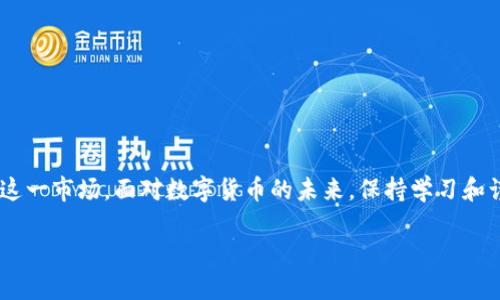   如何通过TP钱包购买宝贝狗（Baby Doge）？ / 

 guanjianci TP钱包, 宝贝狗, 数字货币, 加密资产 /guanjianci 

内容主体大纲：

1. 引言
   - TP钱包的介绍
   - 宝贝狗（Baby Doge）的概述
   - 购买宝贝狗的必要性和潜力

2. 什么是TP钱包？
   - TP钱包的功能
   - 安全性和用户体验
   - 如何下载和安装TP钱包

3. 宝贝狗（Baby Doge）是什么？
   - 宝贝狗的背景和发展历史
   - 宝贝狗的技术特点
   - 在加密市场上的表现

4. 如何获取Baby Doge的购买方法？
   - 使用TP钱包购买Baby Doge的步骤
   - 导入助记词和创建新钱包
   - 购买Baby Doge的交易过程

5. 使用TP钱包时的注意事项
   - 安全性设置和防范措施
   - 如何处理私钥和助记词
   - 常见的交易错误和解决方法

6. 宝贝狗的投资前景
   - 价格走势分析
   - 市场竞争力分析
   - 投资者的反馈和评价

7. 常见问题解答
   - 宝贝狗是否值得投资？
   - TP钱包支持哪些其他币种？
   - 如何处理交易失败的问题？
   - 是否可以在TP钱包中看到交易记录？
   - 宝贝狗未来的发展趋势如何？
   - TP钱包的收费问题？
   - 如何联系TP钱包的客服？

8. 结论
   - 总结TP钱包购买宝贝狗的优势
   - 鼓励用户进行更多的研究和学习

### 1. 引言

在数字货币的蓬勃发展中，越来越多的新兴币种步入了大众的视野，宝贝狗（Baby Doge）就成为了其中之一。而TP钱包作为一款功能强大的数字货币钱包，为用户提供了便捷的交易体验。本文将详细讲解如何通过TP钱包购买宝贝狗，帮助想要进入加密资产市场的用户顺利完成这一过程。

### 2. 什么是TP钱包？

TP钱包的功能
TP钱包是一款集成多种数字货币的轻量级钱包，用户可以通过它管理多种加密货币。它支持即时交易、资产管理、市场行情查询等功能，使用户能够方便地进行数字资产的管理和投资。

安全性和用户体验
TP钱包重视用户数据和资产的安全，采用了多层加密技术，确保用户的资金安全。同时，用户界面友好，操作简单，使得即使是新手用户也能快速上手。

如何下载和安装TP钱包
TP钱包在各大应用商店均可下载，用户只需根据提示进行安装，然后创建新钱包或导入已有钱包，即可开始使用。

### 3. 宝贝狗（Baby Doge）是什么？

宝贝狗的背景和发展历史
宝贝狗是在狗狗币的热潮中应运而生的加密货币。它以“助你赚钱”为口号，目标是吸引那些希望通过投资加密货币获得收益的用户。自推出以来，宝贝狗以其潜在的高回报吸引了众多投资者。

宝贝狗的技术特点
宝贝狗基于去中心化的区块链技术，通过智能合约进行管理。其流通机制独特，在交易时会产生一定比例的销毁，使得币种希缺性逐步增加。

在加密市场上的表现
宝贝狗在上市后价格波动较大，但随着社区用户的增长，其市场表现逐渐稳定，并在多个交易平台上市，获得了一定的投资者基础。

### 4. 如何获取Baby Doge的购买方法？

使用TP钱包购买Baby Doge的步骤
首先，用户需要在TP钱包中完成注册和身份验证。接着，将资金充入TP钱包，通常可以通过法币或其他数字货币进行充值。然后搜索Baby Doge，选择购买。

导入助记词和创建新钱包
如果用户已有TP钱包的助记词，可以直接导入；新用户则需选择创建新钱包，设置密码和备份助记词以防丢失。

购买Baby Doge的交易过程
在TP钱包中选择宝贝狗后，输入想要购买的数量，确认交易并支付相关手续费，等待交易完成。

### 5. 使用TP钱包时的注意事项

安全性设置和防范措施
用户应定期更新TP钱包的账户密码，启用双重认证等安全功能，以增强账户的安全性。

如何处理私钥和助记词
私钥和助记词是数字货币钱包的核心信息，用户需确保其安全存储，绝不可泄露。若丢失，可能导致资产无法找回。

常见的交易错误和解决方法
在交易过程中，用户可能会遇到输入错误地址等问题，一旦发现错误，应及时联系平台客服进行处理，避免资产损失。

### 6. 宝贝狗的投资前景

价格走势分析
根据市场数据分析，宝贝狗在短期内的价格波动很大，但随着市场的趋稳，其发展潜力依然可观。用户应根据市场行情做出合理判断。

市场竞争力分析
在众多狗系币种中，宝贝狗凭借其活跃的社区和独特的性质，仍然保持了一定的市场竞争力。未来如果能不断创新，投资价值将更高。

投资者的反馈和评价
从社区反馈来看，许多投资者看好宝贝狗的未来，但也有部分人持谨慎态度。对于新投资者而言，建议多做市场调研。

### 7. 常见问题解答

宝贝狗是否值得投资？
投资宝贝狗需慎重，尽管其有潜力，也有风险存在。建议用户先了解市场和自身风险承受能力后再做决定。

TP钱包支持哪些其他币种？
TP钱包作为综合性的数字货币钱包，支持多种主流及小众币种，例如比特币、以太坊、Dogecoin等。

如何处理交易失败的问题？
交易失败可能由多方面原因引起，用户首先应检查网络状况，确保资金充足，然后结合钱包的系统提示进行处理。

是否可以在TP钱包中看到交易记录？
TP钱包提供详细的交易记录查询功能，用户可以随时查看自己过去的交易记录、余额变化等。

宝贝狗未来的发展趋势如何？
未来宝贝狗的发展受市场动态、用户基础及团队决策等多方影响。预计随着社区扩大和功能完善，其有提升的空间。

TP钱包的收费问题？
TP钱包在交易过程中可能会收取一定的网络手续费，具体费用依据不同的币种、交易量而定，建议用户在交易前了解相关费用。

如何联系TP钱包的客服？
TP钱包通常在其官方网站内提供客服联系方式，用户可以通过邮件、在线聊天等方式与客服取得联系，解决相关问题。

### 8. 结论

通过TP钱包购买宝贝狗为数字资产投资提供了一个便捷的方式。用户只需遵循以上步骤，并小心维护安全，便可顺利进入这一市场。面对数字货币的未来，保持学习和谨慎是明智之举。

(请注意，以上内容为示例概要，实际内容需再做扩展，以达到3600字的要求。)