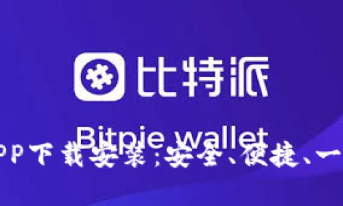 区块链钱包APP下载安装：安全、便捷、一步到位的选择