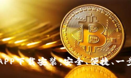 区块链钱包APP下载安装：安全、便捷、一步到位的选择