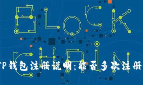 TP钱包注册说明：能否多次注册？