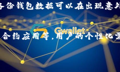 数字货币升级钱包不成功的原因与解决方案  
数字货币, 钱包升级, 解决方案, 用户体验/guanjianci  

## 内容主体大纲

### 1. 引言
   - 简要介绍数字货币及其钱包的重要性
   - 概述用户在升级钱包时可能遇到的问题

### 2. 数字货币钱包的类型
   - 热钱包与冷钱包的区别
   - 常见数字货币钱包的功能与特点

### 3. 升级数字货币钱包的必要性
   - 升级的目的与好处
   - 升级可能带来的新功能

### 4. 常见的升级失败原因
   - 兼容性问题
   - 网络连接不稳定
   - 设备存储空间不足
   - 用户操作错误

### 5. 升级钱包后的常见问题
   - 钱包界面变更
   - 交易记录丢失
   - 资产无法访问

### 6. 如何解决升级失败的问题
   - 检查网络与存储
   - 寻求官方支持
   - 使用备份与恢复功能

### 7. 未来数字货币钱包的发展趋势
   - 新技术对钱包升级的影响
   - 用户体验的提升方向

### 8. 结论
   - 对用户在数字货币钱包升级中的建议与展望

## 正文内容
### 1. 引言
数字货币作为一种新兴的金融资产，近年来受到了广泛关注。钱包是用户存储、管理和交易数字货币的重要工具，因此对于用户而言，保持钱包的更新和安全至关重要。然而，许多用户在执行钱包升级时，可能会遇到各种问题，导致升级不成功。本文将深入探讨数字货币升级钱包不成功的原因、解决方案及未来的发展趋势。

### 2. 数字货币钱包的类型
数字货币钱包可以分为热钱包和冷钱包两种类型。热钱包是指与互联网相连的钱包，适合频繁交易，但安全性相对较低；而冷钱包则是在离线状态下存储数字货币，安全性较高但使用不便。常见的热钱包有在线钱包和移动钱包，而冷钱包有硬件钱包和纸钱包，这些类型的不同决定了用户在使用时需要考虑的安全性和便捷性。

### 3. 升级数字货币钱包的必要性
数字货币钱包的升级通常是因为技术的进步，如增加了新的安全特性、提升了用户操作体验或支持更多的数字货币。通过升级，用户可以享受到更好的功能和提升的安全性。因此，定期检查并升级钱包应用是数字货币用户的责任与必要。

### 4. 常见的升级失败原因 
在进行钱包升级时，可能会遇到诸多问题，这些问题可能源于多个方面。首先是兼容性问题，某些版本的应用可能与用户的设备或操作系统不兼容。其次是网络连接，稳定的网络对于升级过程至关重要。再次，设备存储空间不足也是导致升级失败的原因之一。此外，用户操作不当，例如未按指示步骤进行操作，也可能导致升级失败。

### 5. 升级钱包后的常见问题
用户在完成钱包升级后，可能会遇到一些问题，例如用户界面的变化可能让人感到不适应，新的设计可能隐藏了一些常用功能。此外，部分用户反映，在升级后，交易记录丢失或资产无法访问，这让他们感到困惑和不安。这些问题都需要用户特别关注和及时解决。

### 6. 如何解决升级失败的问题
如果在升级过程中遇到失败，用户可以采取一些步骤进行排查与解决。首先，确保设备的网络连接稳定且存储空间充足。若无法解决，用户可以寻求官方支持，提交相关问题进行咨询。此外，定期备份钱包数据，确保在升级失败的情况下，可以进行数据恢复，这也是一种保障财产安全的重要措施。

### 7. 未来数字货币钱包的发展趋势
随着科技的不断发展，未来数字货币钱包将引入更多新技术，如生物识别技术、人工智能分析等，以提升安全性和用户体验。同时，用户对于钱包的需求也将逐步提高，如要求更快的交易处理速度、更低的手续费等。钱包提供商将需要不断创新，以满足日益增长的用户需求和市场挑战。

### 8. 结论
数字货币作为新兴的金融形式，其钱包的利用与维护显得尤为重要。用户在进行钱包升级时，要注意可能出现的问题，并做好相应的准备。未来的数字货币钱包将朝着更安全、更便利的方向发展，希望用户能够充分利用这些技术进步，更好地管理和使用自己的数字资产。

## 相关问题及详细介绍

### 问题1: 为什么数字货币钱包需要定期升级？
数字货币钱包定期升级的重要性在于，技术的持续进步和网络安全环境的变化都会影响用户的资产安全。随着网络攻击手段的不断演变，钱包提供商需要通过升级来填补安全漏洞，增强防护措施。同时，新版本的功能改进也可以提升用户体验，使得交易过程更为顺畅和安全。定期更新还能确保用户获得最新的技术支持和兼容性，避免因版本过旧而导致的功能缺失或安全隐患。

### 问题2: 升级钱包失败后用户应该如何应对？
当用户遭遇升级钱包失败时，首先要确保设备的网络连接稳定，并检查存储空间是否足够。如果以上条件都满足，而升级依然失败，那么用户可以尝试重新启动设备或检查官网支持文档。必要时，可以向钱包的客服咨询，并反馈具体问题，确保能得到快速的解决方案。此外，用户应及时备份自己的钱包，以防任何数据丢失。

### 问题3: 钱包升级后界面发生显著变化的原因是什么？
钱包升级后界面变化通常与新功能的引入或用户体验（UX）设计的改进有关。新的设计旨在使用户更容易找到常用功能，提升操作的便捷性。同时，钱包服务可能会依据用户反馈，不断界面设计，以适应更广泛的用户需求和使用习惯。这种变化虽然会在短时间内让老用户感到不适应，但长远来看有助于提升整个使用体验。

### 问题4: 在升级过程中遇到的技术问题通常有哪些？
升级过程中可能会遇到多种技术问题，其中包括网络中断、软件兼容性、存储空间不足等。网络中断会导致升级失败，用户需确保在稳定的网络环境下进行。此外，新版本可能与老旧设备或系统不兼容，导致无法顺利升级。存储空间问题也不可忽视，需确保有足够的容量来进行更新。这些问题可以通过提前检查设备状态来避免。

### 问题5: 如果资产在升级后无法访问，该怎么办？
升级后无法访问资产时，用户应首先确认是否选择了正确的钱包版本，保证输入的密码和助记词是正确的。接下来，用户可以尝试重启钱包应用或者设备，看看问题是否得到解决。如果仍然无法解决，用户需要联系钱包的客服，提供详细的信息以便得到专业的帮助。此外，保持定期备份数据的习惯对于保障资产安全至关重要。

### 问题6: 如何确保我的数字货币钱包安全？
确保数字货币钱包安全的方法包括定期更新钱包应用程序、使用强密码和启用双重认证等。同时，用户应该在安全的环境下访问钱包，避免在公共网络下进行交易。此外，定期备份钱包数据可以在出现意外情况时保障资产不丢失。如果使用硬件钱包，确保只从官方渠道购买并妥善保存设备，以免被盗或网络攻击。

### 问题7: 数字货币钱包的未来将发展方向是什么？
数字货币钱包的未来发展将集中在增强用户安全性、提高交易效率和改善用户体验等方面。随着区块链技术的成熟，未来钱包可能会进一步集成功能，如自动化资金管理、智能合约应用等。用户的个性化需求将促使钱包开发者不断创新，推出更多符合用户期待的功能。同时，跨链技术的发展将使用户更便捷地管理不同类型的数字资产，创造更为统一的用户体验。

以上内容为一篇详细分析数字货币升级钱包不成功的各个方面的文章，涵盖了原因、解决方案及未来趋势，鼓励用户积极对待数字货币钱包的管理与使用。