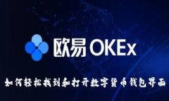 如何轻松找到和打开数字