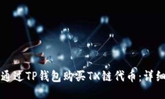 如何通过TP钱包购买TX链代