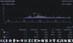 TRX手续费如何计算？详细