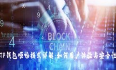 TP钱包顺畅模式详解：如何