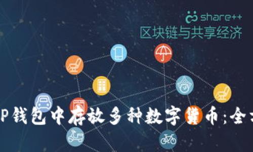 如何在TP钱包中存放多种数字货币：全方位指南