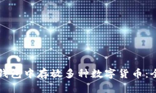 如何在TP钱包中存放多种数字货币：全方位指南
