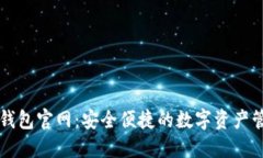 最新TP钱包官网：安全便捷