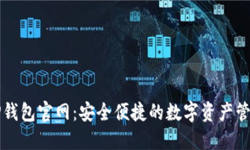 最新TP钱包官网：安全便捷的数字资产管理平台