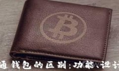 观察钱包与普通钱包的区