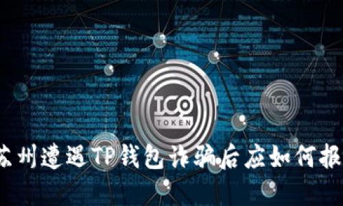 在苏州遭遇TP钱包诈骗后应如何报案？