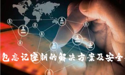 tp钱包忘记密钥的解决方案及安全措施