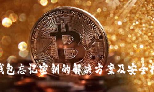 tp钱包忘记密钥的解决方案及安全措施