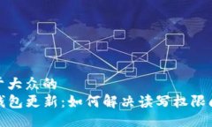 易于大众的 TP钱包更新：