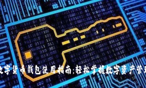 数字货币钱包使用指南：轻松掌握数字资产管理