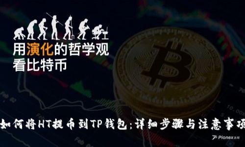 如何将HT提币到TP钱包：详细步骤与注意事项