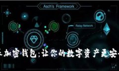 如何有效保养加密钱包：