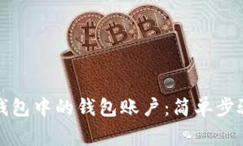 如何删除TP钱包中的钱包账户：简单步骤与注意事项