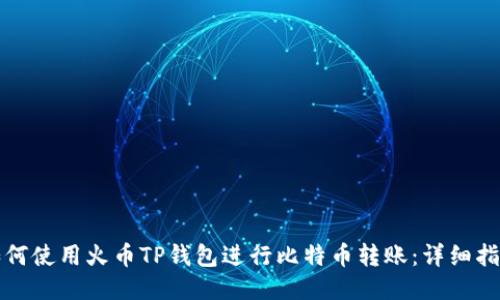 如何使用火币TP钱包进行比特币转账:详细指南