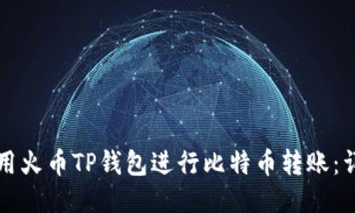 如何使用火币TP钱包进行比特币转账：详细指南
