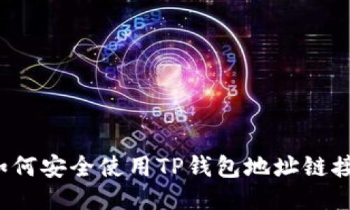 如何安全使用TP钱包地址链接？