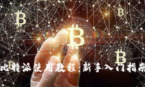 比特派使用教程：新手入门指南