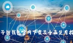 原子链钱包官网下载及全