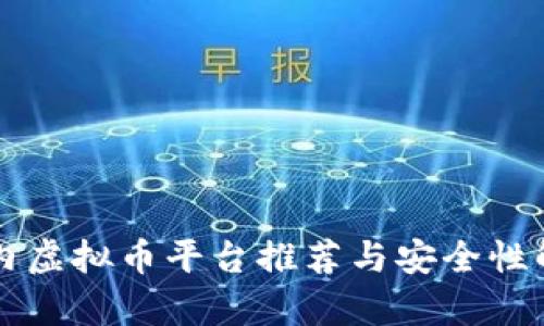 国内虚拟币平台推荐与安全性解析