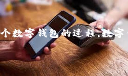 创建钱包（tp创建钱包）是指在数字货币（如比特币、以太坊等）或区块链环境中，生成一个数字钱包的过程。数字钱包是用于存储、发送和接收加密货币的重要工具，同时也用于管理用户的私钥和公钥。

### tp创建钱包：数字货币钱包的全面指南