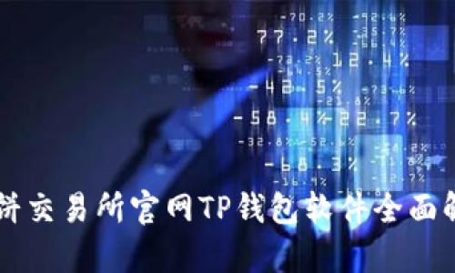 薄饼交易所官网TP钱包软件全面解析