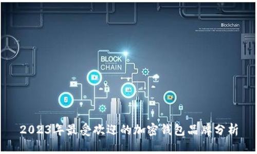 2023年最受欢迎的加密钱包品牌分析