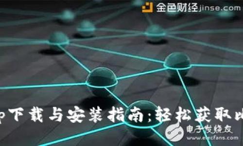 中本聪app下载与安装指南:轻松获取比特币钱包