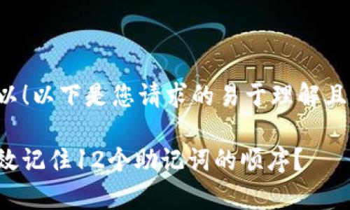 当然可以！以下是您请求的易于理解且的内容。

如何有效记住12个助记词的顺序？