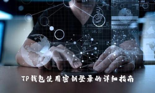 TP钱包使用密钥登录的详细指南
